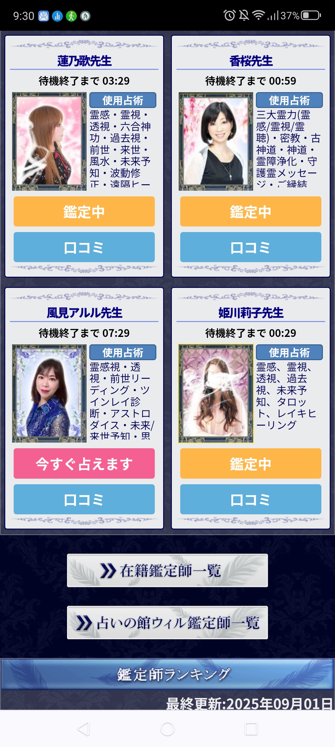 スマホ版で在籍鑑定士一覧リンクが見える位置のスクリーンショット