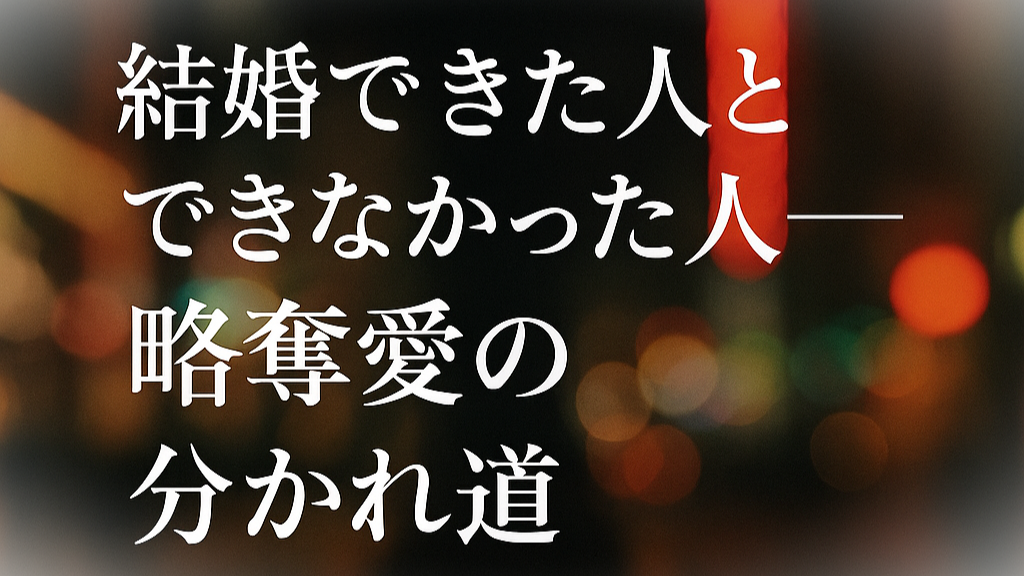 略奪愛と結婚──罪・光・影・分かれ道【2NDLOVE特集】